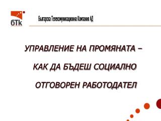 УПРАВЛЕНИЕ НА ПРОМЯНАТА – КАК ДА БЪДЕШ СОЦИАЛНО ОТГОВОРЕН РАБОТОДАТЕЛ