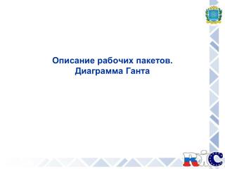 Описание рабочих пакетов. Диаграмма Ганта