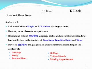 中文二 		E Block Course Objectives Students will: