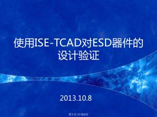 使用 ISE-TCAD 对 ESD 器件的设计验证