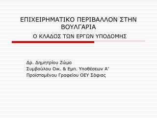 ΕΠΙΧΕΙΡΗΜΑΤΙΚΟ ΠΕΡΙΒΑΛΛΟΝ ΣΤΗΝ ΒΟΥΛΓΑΡΙΑ Ο ΚΛΑΔΟΣ ΤΩΝ ΕΡΓΩΝ ΥΠΟΔΟΜΗΣ