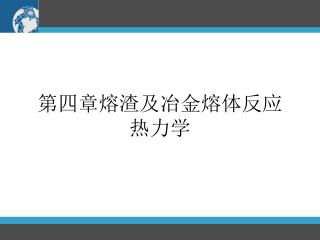 第四章熔渣及冶金熔体反应热力学