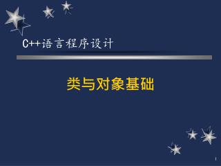 类与对象基础