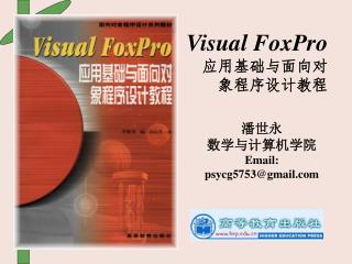 Visual FoxPro 应用基础与面向对 象程序设计教程