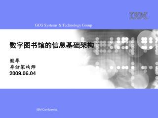 数字图书馆的信息基础架构 樊华 存储架构师 2009.06.04