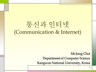 통신과 인터넷 (Communication &amp; Internet)