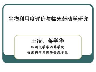 生物利用度评价与临床药动学研究