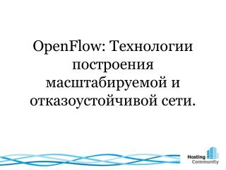 OpenFlow : Технологии построения масштабируемой и отказоустойчивой сети.