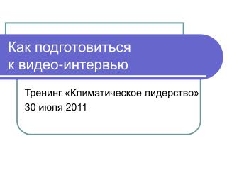 Как подготовиться к видео-интервью