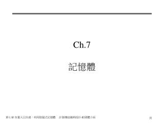 Ch.7 記憶體