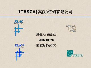 ITASCA( 武汉 ) 咨询有限公司