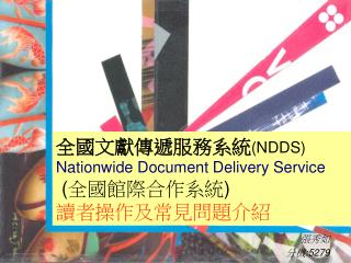 全國文獻傳遞服務系統 (NDDS) Nationwide Document Delivery Service ( 全國館際合作系統 ) 讀者操作及常見問題介紹