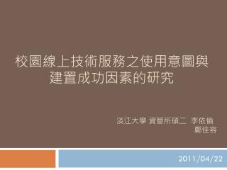 校園線上技術服務之使用意圖與建置成功因素的研究