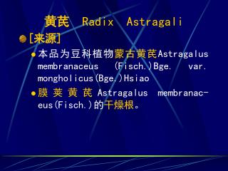黄芪 Radix Astragali [ 来源 ]
