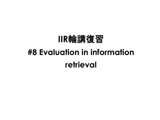 IIR 輪講復習 #8 Evaluation in information retrieval