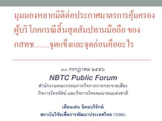 ๓๐ กรกฎาคม ๒๕๕๖ NBTC Public Forum สำนักงานคณะกรรมการกิจการการ กระจายเสียง