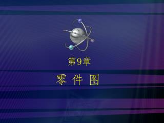 零 件 图