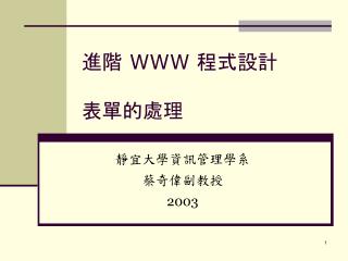 進階 WWW 程式設計 表單的處理