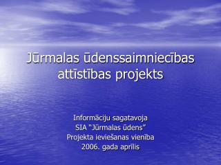 Jūrmalas ūdenssaimniecības attīstības projekts