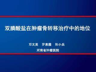 双膦酸盐在肿瘤骨转移治疗中的地位