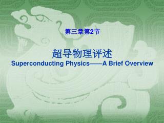 第三章第 2 节 超导物理评述 Superconducting Physics——A Brief Overview