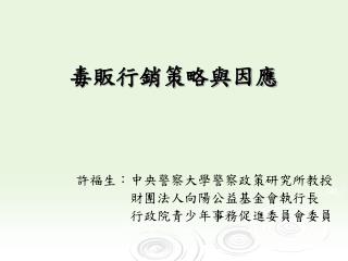 毒販行銷策略與因應