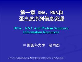 第一章 DNA 、 RNA 和 蛋白质序列信息资源