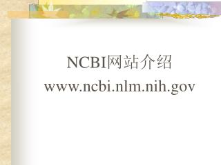 NCBI 网站介绍 ncbi.nlm.nih