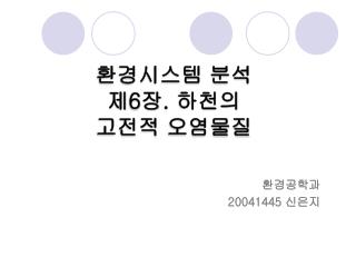 환경시스템 분석 제 6 장 . 하천의 고전적 오염물질