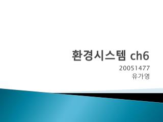환경시스템 ch6