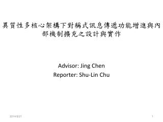 異質性多核心架構下對稱式訊息傳遞功能增進與內部機制擴充之設計與實作