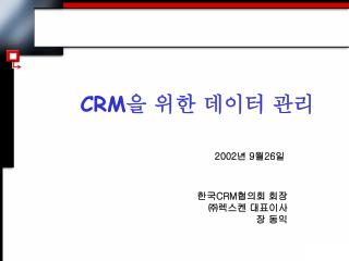 CRM 을 위한 데이터 관리