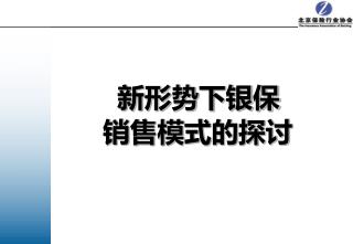 新形势下银保 销售模式的探讨