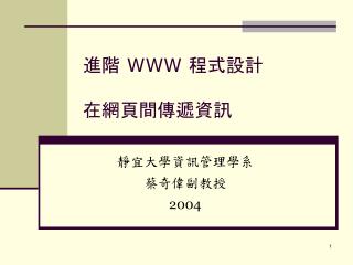 進階 WWW 程式設計 在網頁間傳遞資訊