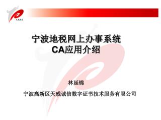 宁波地税网上办事系统 CA 应用介绍 林延锦