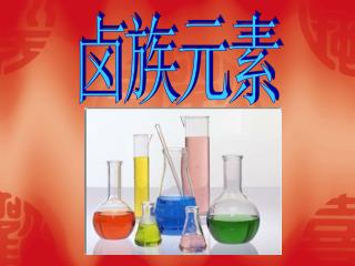 卤族元素