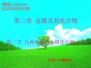 第三章 金属及其化合物