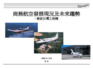 商務航空發展現況及未來趨勢 - 兼談台灣之商機
