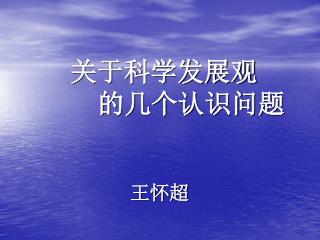 关于 科学发展观 的几个认识问题