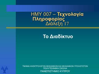 ΗΜΥ 007 – Τεχνολογία Πληροφορίας Διάλεξη 1 7