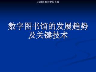 数字图书馆的发展趋势及关键技术