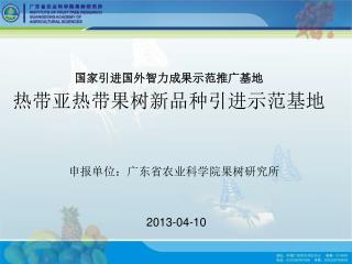 国家引进国外智力成果示范推广基地 热带亚热带果树新品种引进示范基地