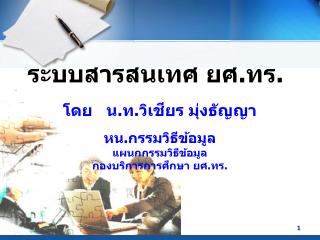 ระบบสารสนเทศ ยศ.ทร.