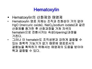 Hematoxylin 의 산화제와 매염제