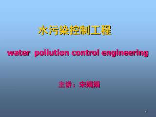 水污染控制工程