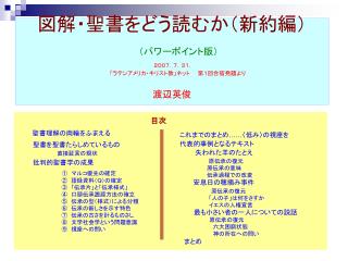 図解・聖書をどう読むか（新約編） （パワーポイント版） ２００７．７．３１． 　　　「ラテンアメリカ・キリスト教」ネット　　第１回合宿発題より 渡辺英俊