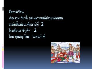 คำสั่ง จงเลือกคำตอบที่ถูกต้องที่สุดเพียงข้อเดียว 1. เรื่อง รามเกียรติ์มีต้นกำเนิดมาจากชาติใด