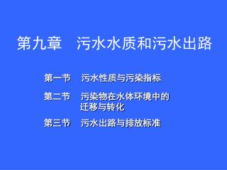 第九章 污水水质和污水出路