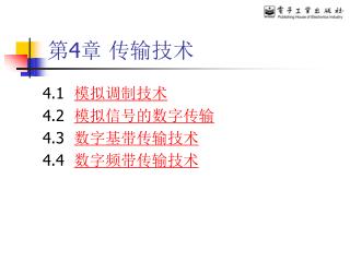 第 4 章 传输技术