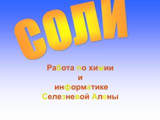 Ра б ота п о хи м ии и ин ф орм а тике С еле з не в ой А л е ны